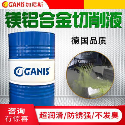 加尼斯S324镁铝合金切削液